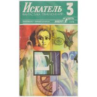 Искатель, 3-88