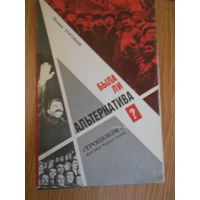 Вадим Роговин. А была ли альтернатива? `Троцкизм`: Взгляд через годы.