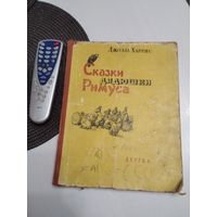 Сказки дядюшки Римуса. Рисунки А. Фроста. Издание 1963 года. /36