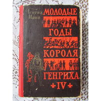 Г.Манн "Молодые годы короля Генриха IV", изд. 1957 г.