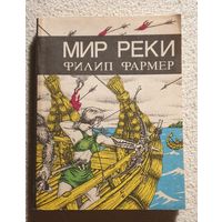 Мир реки | Фармер Филип | Библиотека зарубежной фантастики