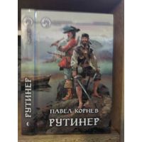 Корнев П. "Рутинер" Серия "Фантастичераский боевик"