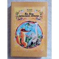 Як Ліса вучылася лётаць. Казкі і пераклады. Валянцін Лукша. Мастак Ю. Зайцаў 1991 г
