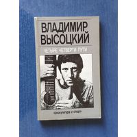 Владимир Высоцкий. Четыре четверти пути