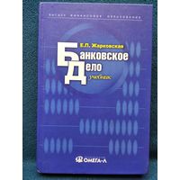 Е.П. ЖАРКОВСКАЯ Банковское дело. Учебник