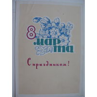 1965г.  8 марта