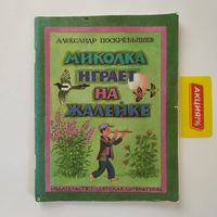 РАСПРОДАЖА!!! Александр Поскрёбышев - Миколка играет на жалейке (художник В. Винокур)