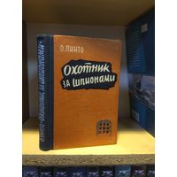 Пинто Орест "Охотник за шпионами".