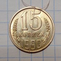 15 копеек 1990 СССР Брак, разворот ( поворот)