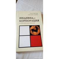 Индивид и корпорация. Бреская О.