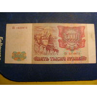 Россия, 5000 рублей 1993 год