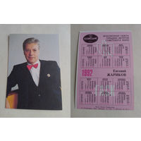 Карманный календарик. Евгений Жариков .1992 год