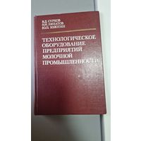 Сурков В.Д. и др. Технологическое оборудование предприятий молочной промышленности.