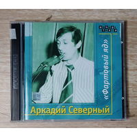 CD,(Русские) Аркадий Северный – Фартовый Яд (2CD)