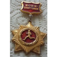 Значок "Воин-спортсмен Советской Армии " высшей степени( Золотой).