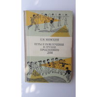 Книга Игры и развлечения в группе продленного дня.1983г.