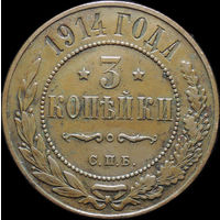 3 копейки 1914, Отличная! С 1 Рубля!