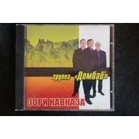 Группа Домбай - Зори Кавказа (2005, CD)
