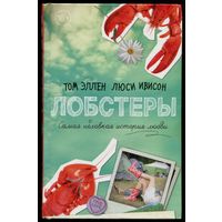 Том Эллен, Люси Ивисон - "Лобстеры. Самая неловкая история любви"