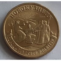 Россия 10 рублей, 2023 Новокузнецк (2-5-63)