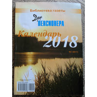 Настольный календарь 2018