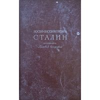 Сталин И. В. Краткая биография - 1948