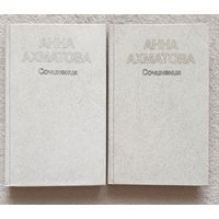 Анна Ахматова. Сочинения в 2 томах (комплект из 2 книг) | Ахматова Анна Андреевна