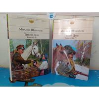 МИХАИЛ ШОЛОХОВ.  "ТИХИЙ ДОН".  КНИГИ 1-2, 3-4.  СЕРИЯ: БИБЛИОТЕКА ВСЕМИРНОЙ ЛИТЕРАТУРЫ.