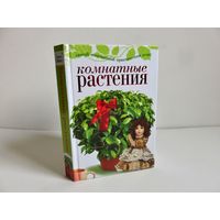 Капранова Е.Г. Комнатные растения