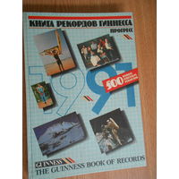 Книга рекордов Гиннесса. 500 новых совестких рекордов