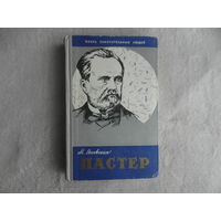 Яновская М.И. Пастер. Серия: Жизнь замечательных людей, ЖЗЛ. Выпуск 16 (306). Москва. Молодая гвардия. 1960 г.