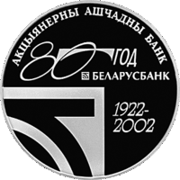 Беларусбанк 80 лет. 1 рубль 2002 год