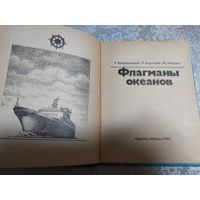 Флагманы океанов\050