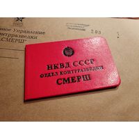 СМЕРШ НКВД Удостоверение бюджетная копия