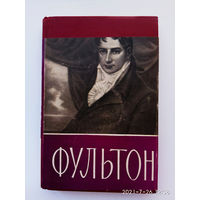 Виргинский В.  Роберт Фультон. 1765 – 1815г. /Научно - биографическая серия   1965г.