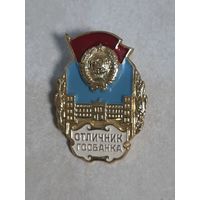 Нагрудный знак.  ОТЛИЧНИК ГОСБАНКА. Клеймо ММД.