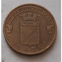 10 рублей 2012 г. Туапсе. ГВС
