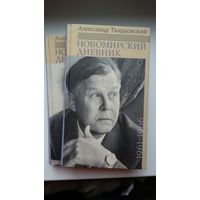 Александр Твардовский - Новомирский дневник (в 2-х томах)