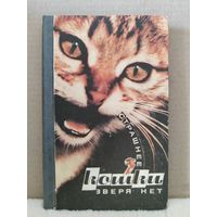 В.Ляшкевич. Страшнее кошки зверя нет. 1992г.