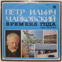Лев Оборин (фортепиано) - П. Чайковский: Времена года, соч. 37-bis
