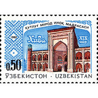 Архитектурные памятники Медрессе Узбекистан 1992 год чистая серия из 1 марки