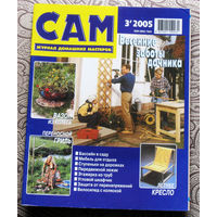 САМ - журнал домашних мастеров. номер  3  2005