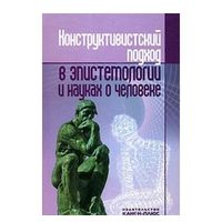Конструктивистский подход в эпистемологии и науках о человеке. 2009 тв. пер.