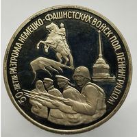 50 лет Освобождения Ленинграда, 3 рубля 1994 (#2)