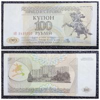 Купон 100 рублей Приднестровье 1993 г.