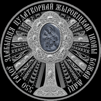 .550 лет обретения чудотворной Жировичской иконы Божией Матери1рубль