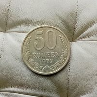 50 копеек 1979 года СССР.