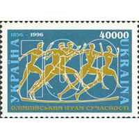 100 лет Олимпийским играм современности Украина 1996 год серия из 1 марки