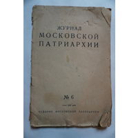 Журнал Московской патриархии 1947 год