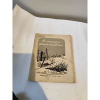 Серия:Библиотека красноармейца,Н.Митрофанов-В снегах финляндии.1941 г.